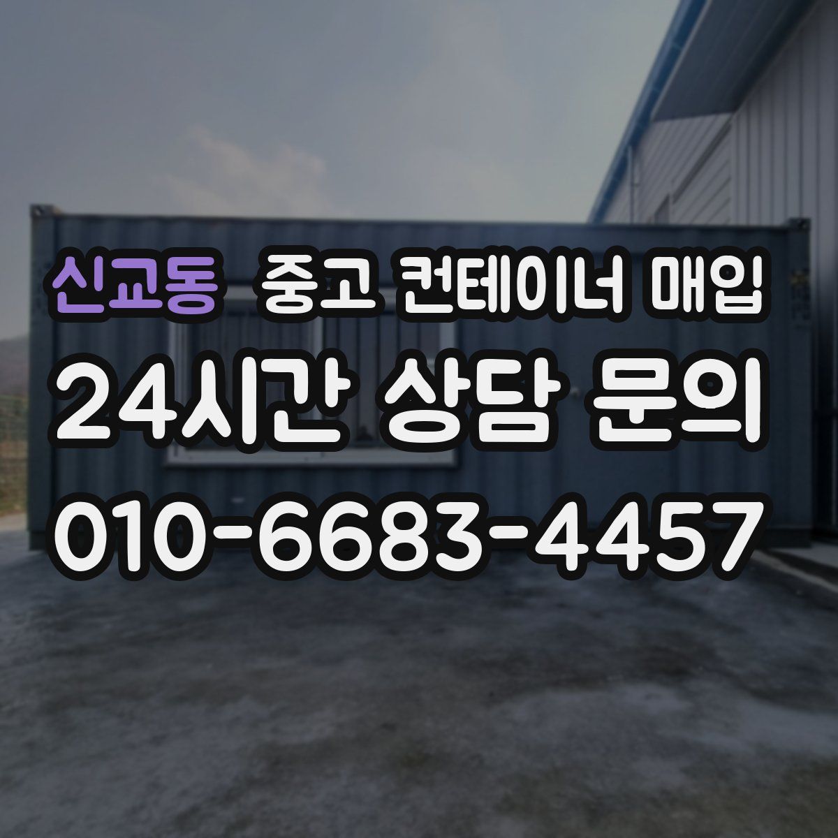 신교동 중고 컨테이너 매입