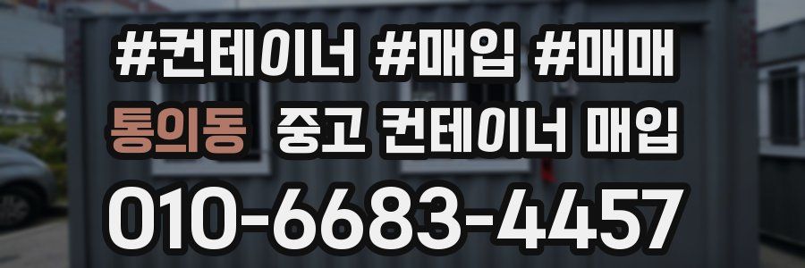 통의동 중고 컨테이너 매입