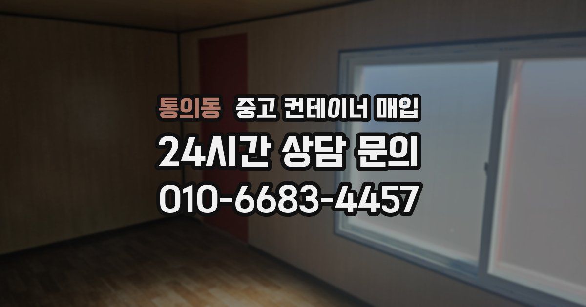 통의동 중고 컨테이너 매입