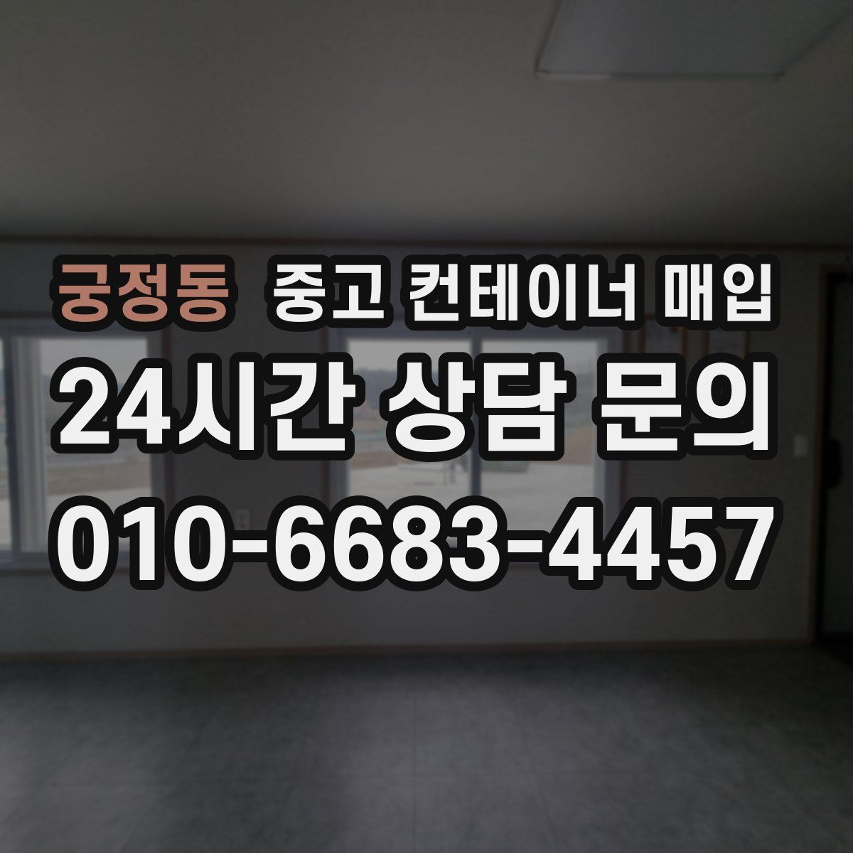 궁정동 중고 컨테이너 매입