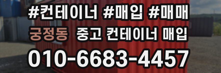 궁정동 중고 컨테이너 매입