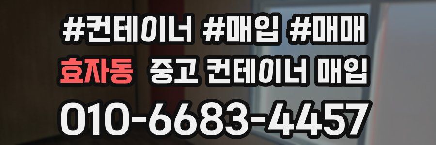 효자동 중고 컨테이너 매입