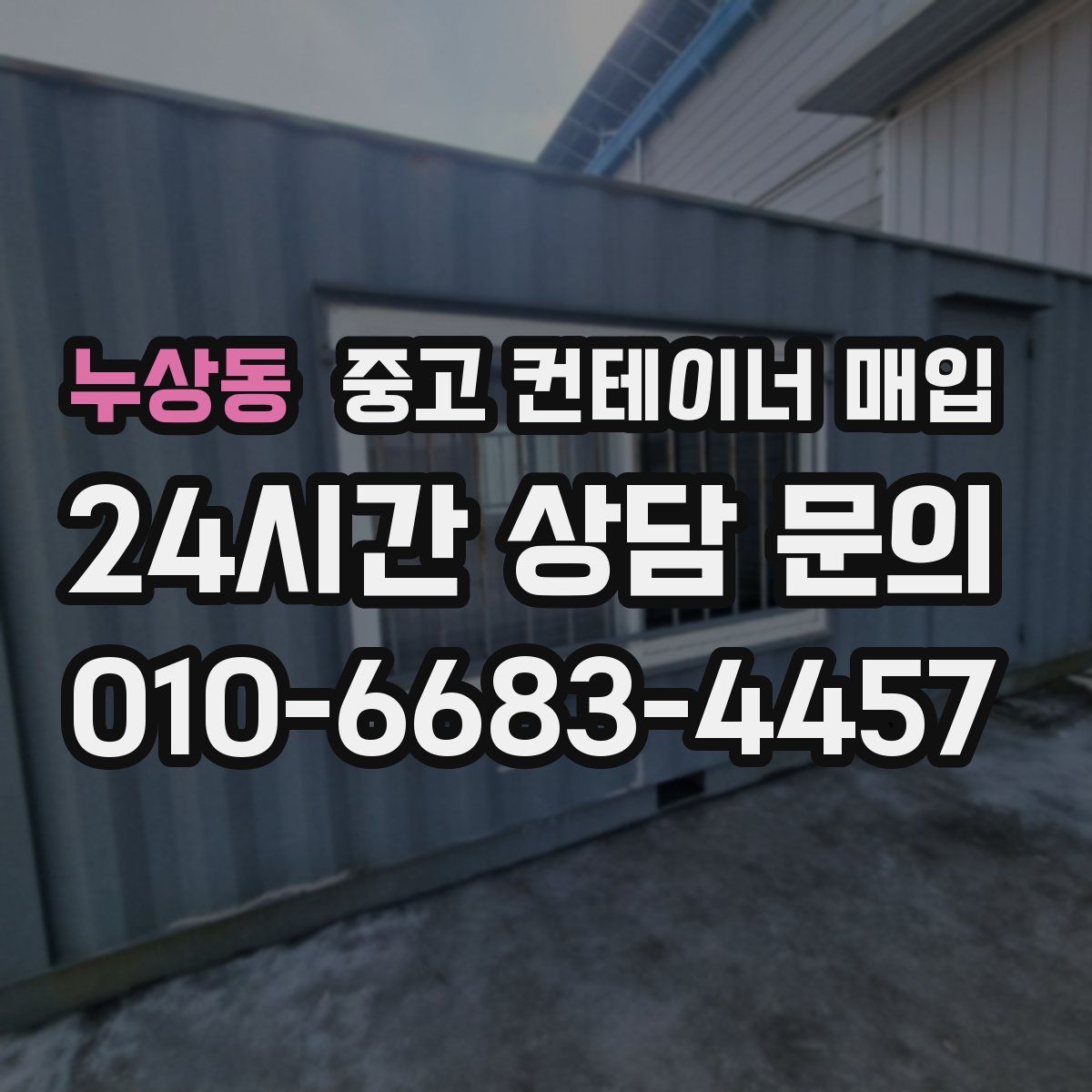 누상동 중고 컨테이너 매입