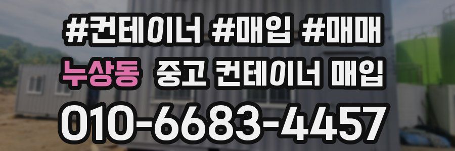 누상동 중고 컨테이너 매입