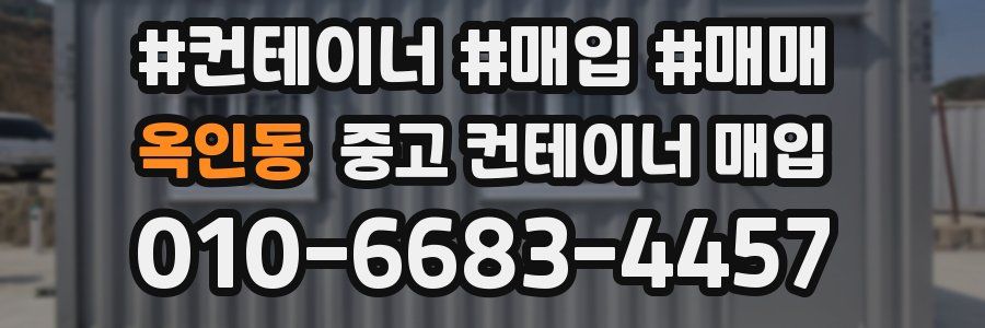 옥인동 중고 컨테이너 매입