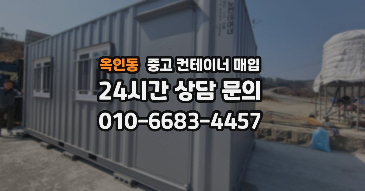 옥인동 중고 컨테이너 매입