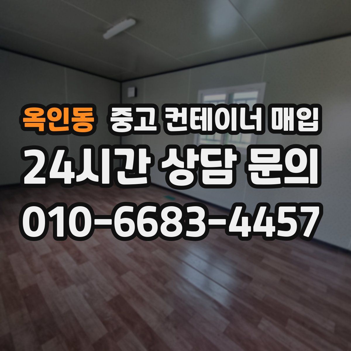 옥인동 중고 컨테이너 매입