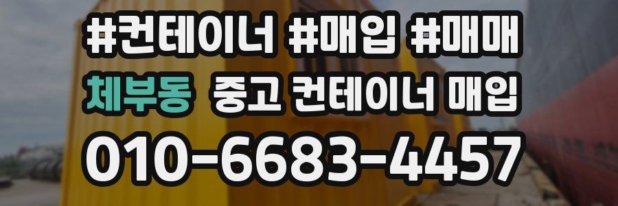 체부동 중고 컨테이너 매입