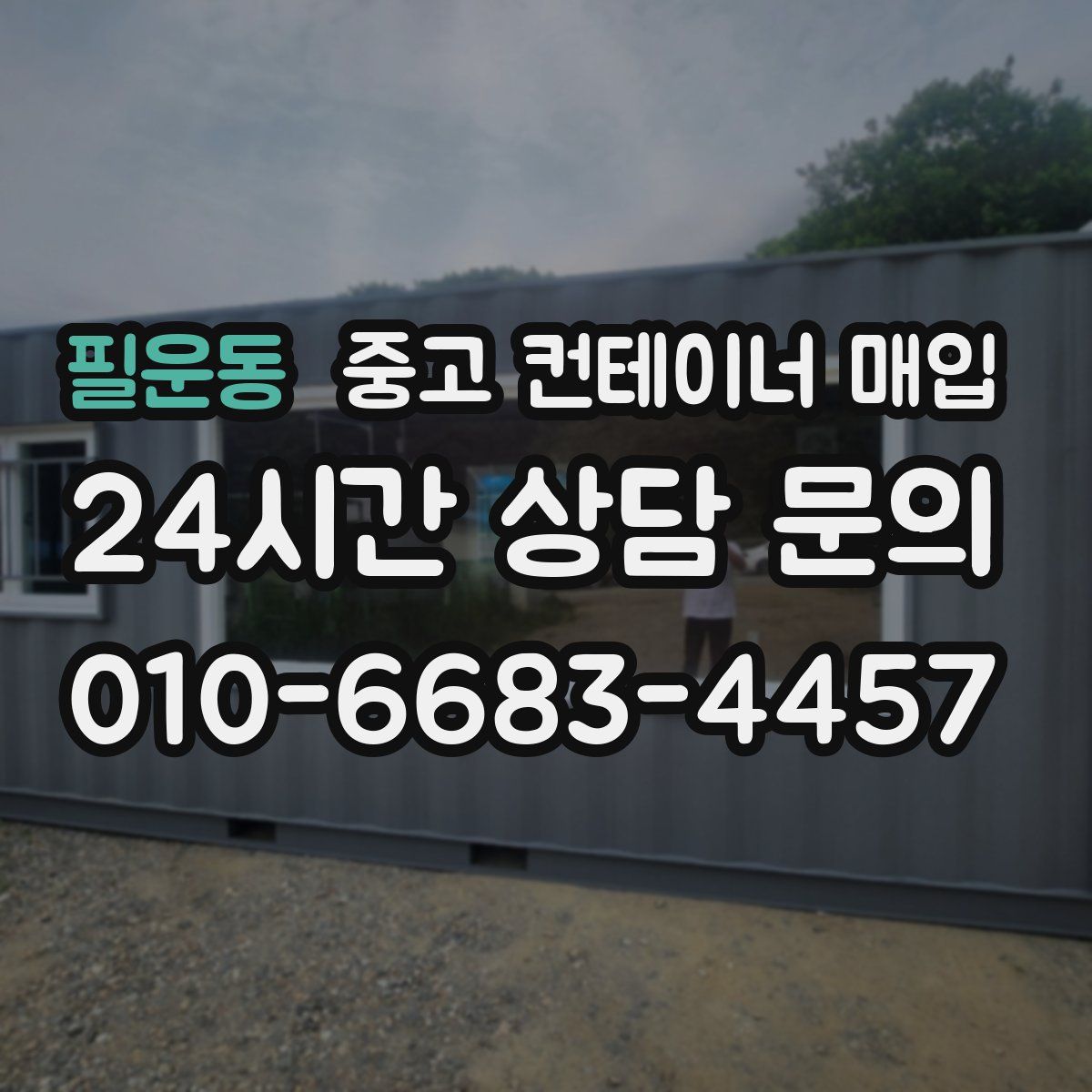 필운동 중고 컨테이너 매입