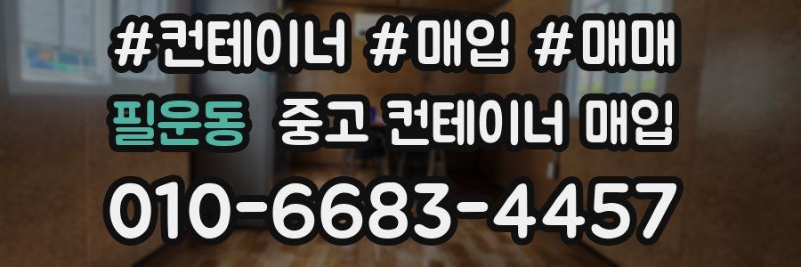 필운동 중고 컨테이너 매입