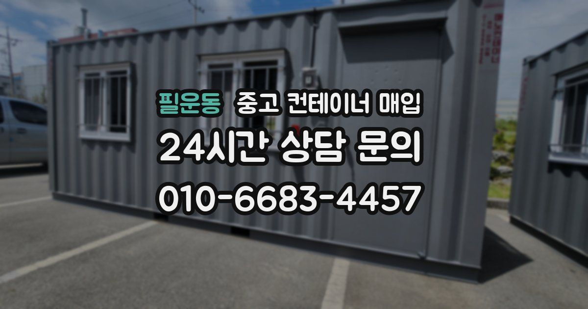 필운동 중고 컨테이너 매입
