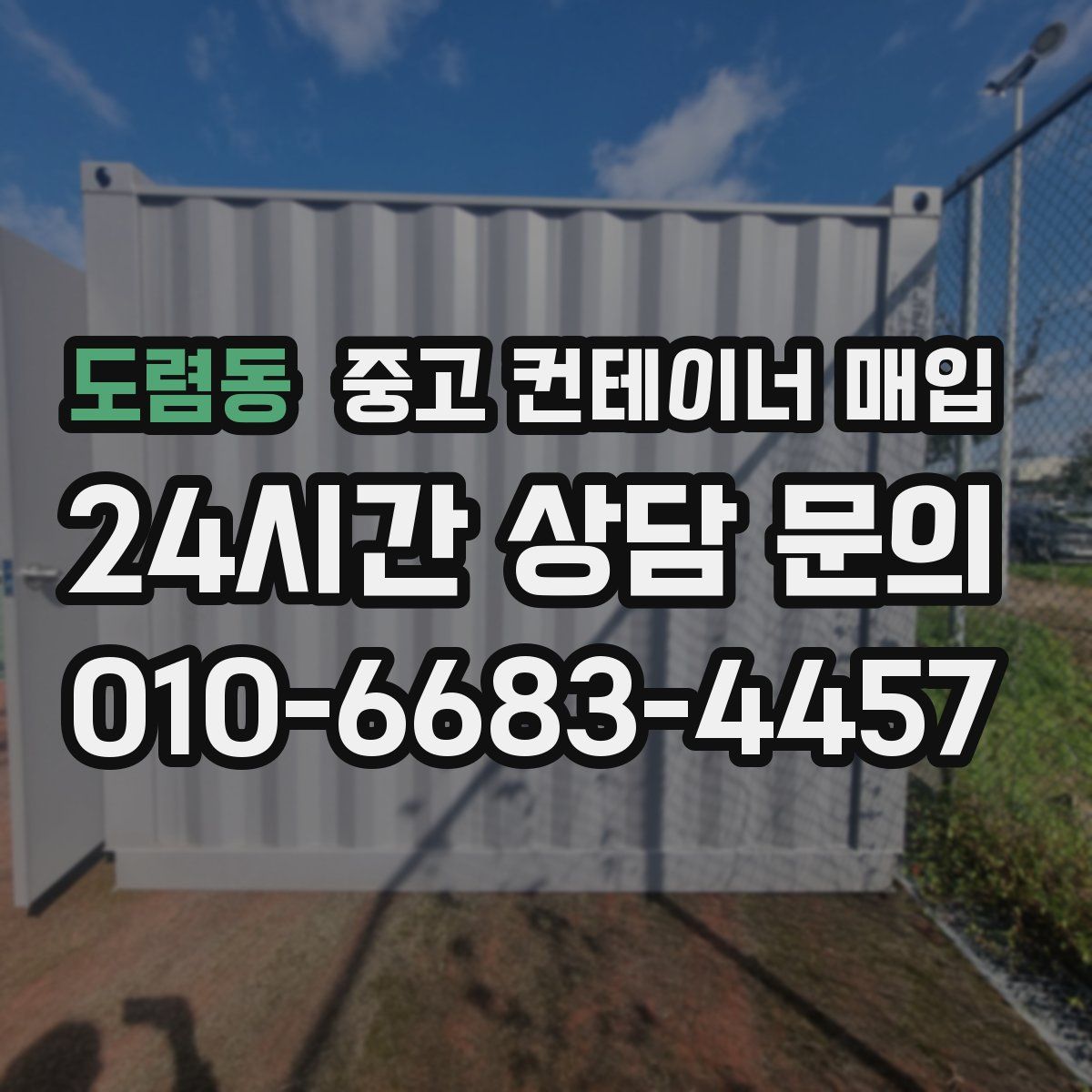 도렴동 중고 컨테이너 매입