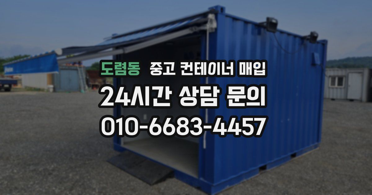 도렴동 중고 컨테이너 매입
