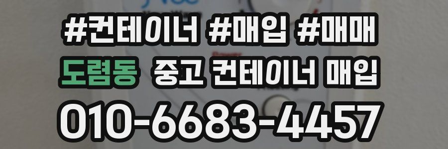 도렴동 중고 컨테이너 매입