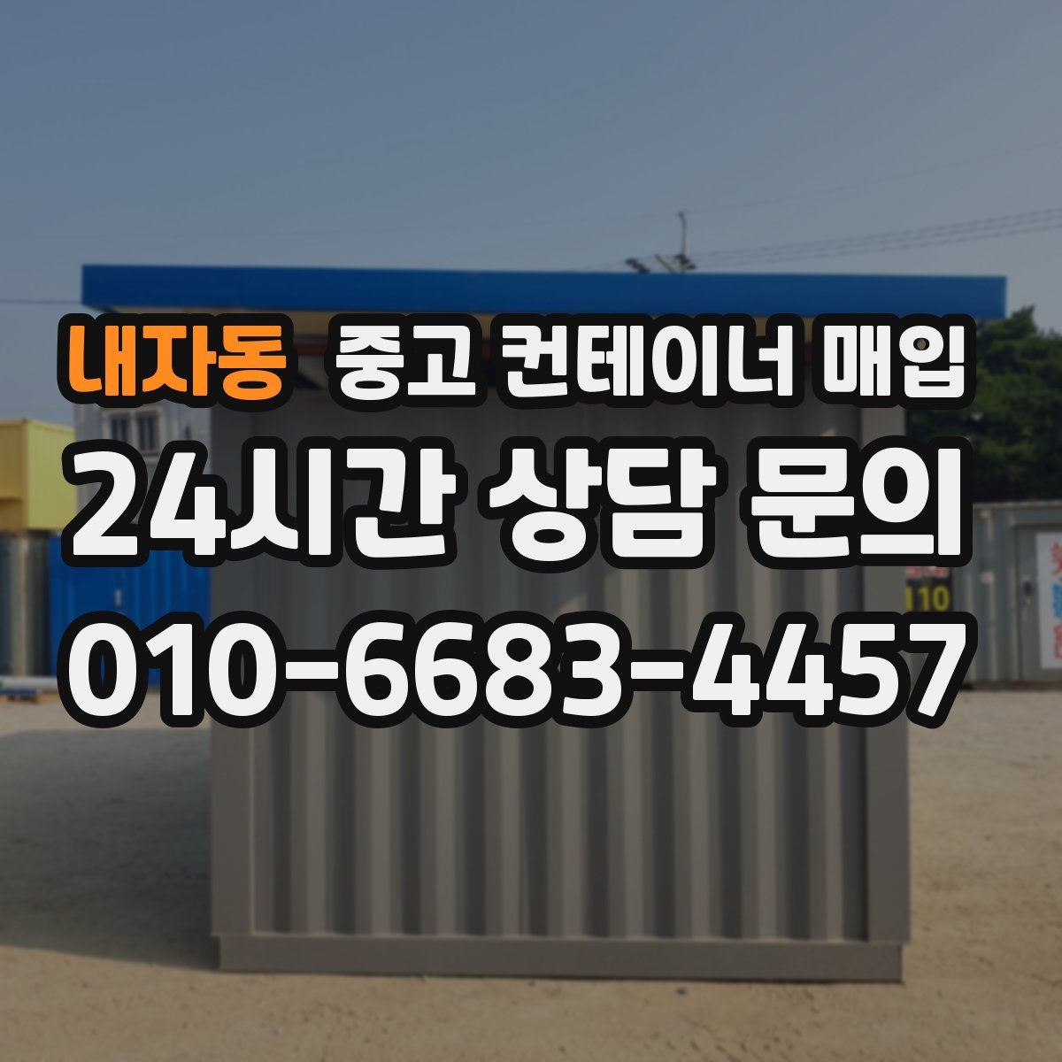 내자동 중고 컨테이너 매입