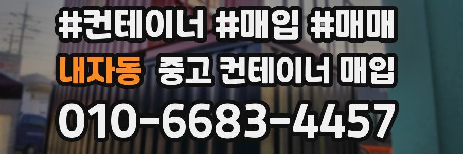 내자동 중고 컨테이너 매입