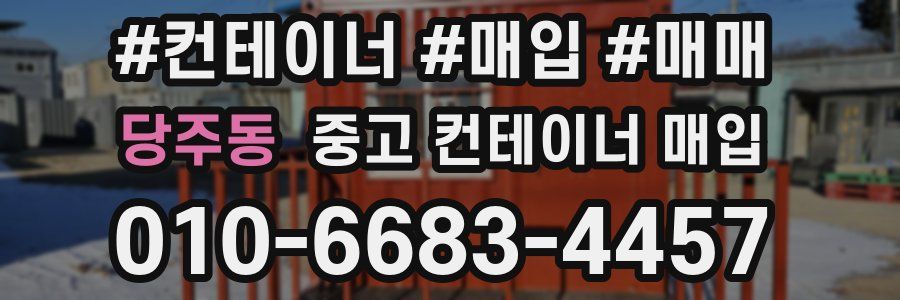 당주동 중고 컨테이너 매입