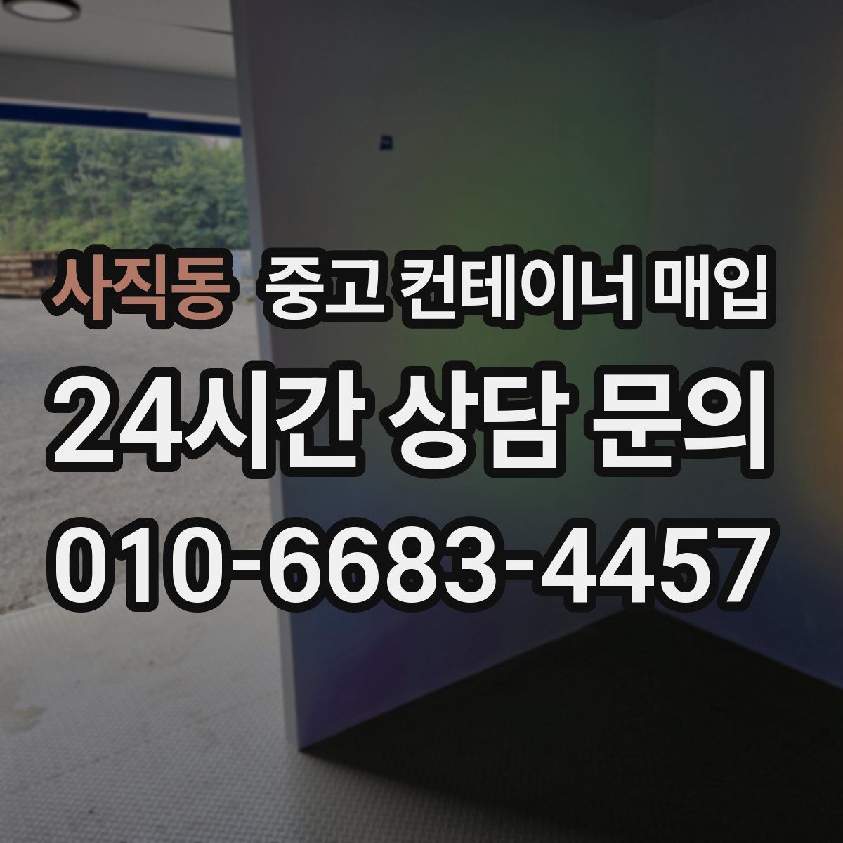 사직동 중고 컨테이너 매입