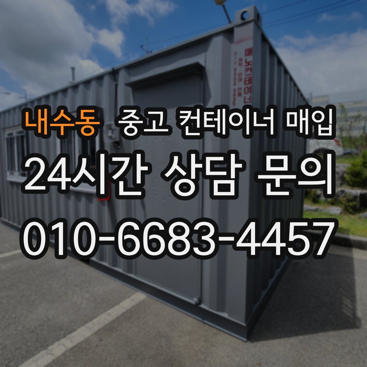 내수동 중고 컨테이너 매입