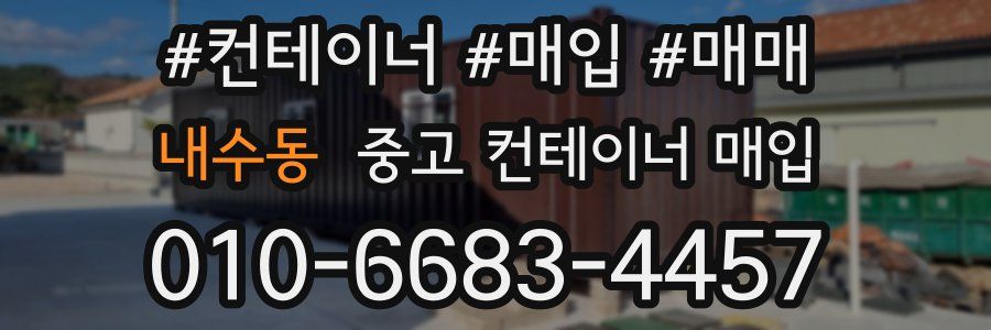 내수동 중고 컨테이너 매입