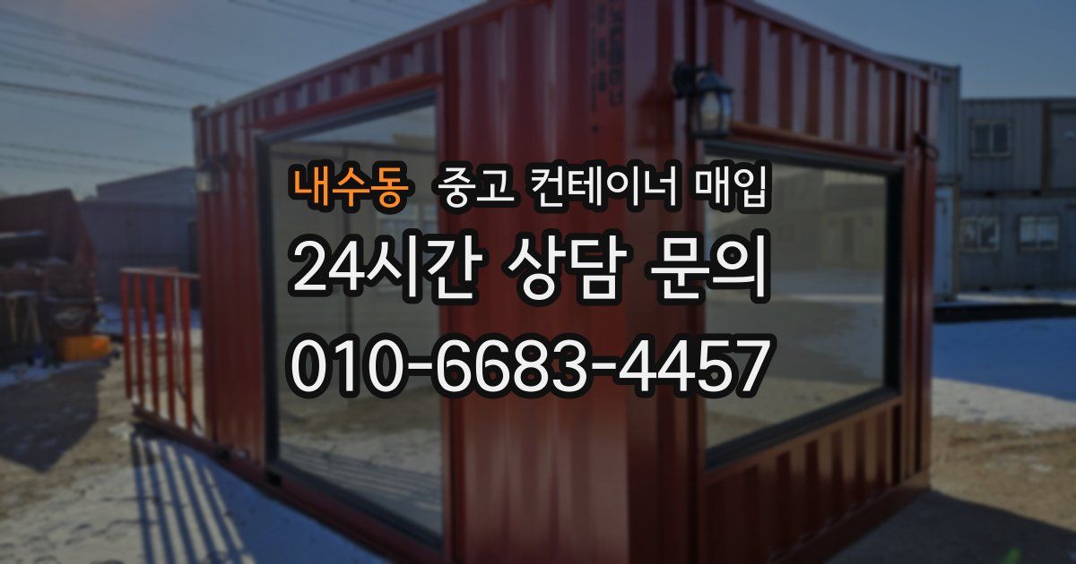 내수동 중고 컨테이너 매입