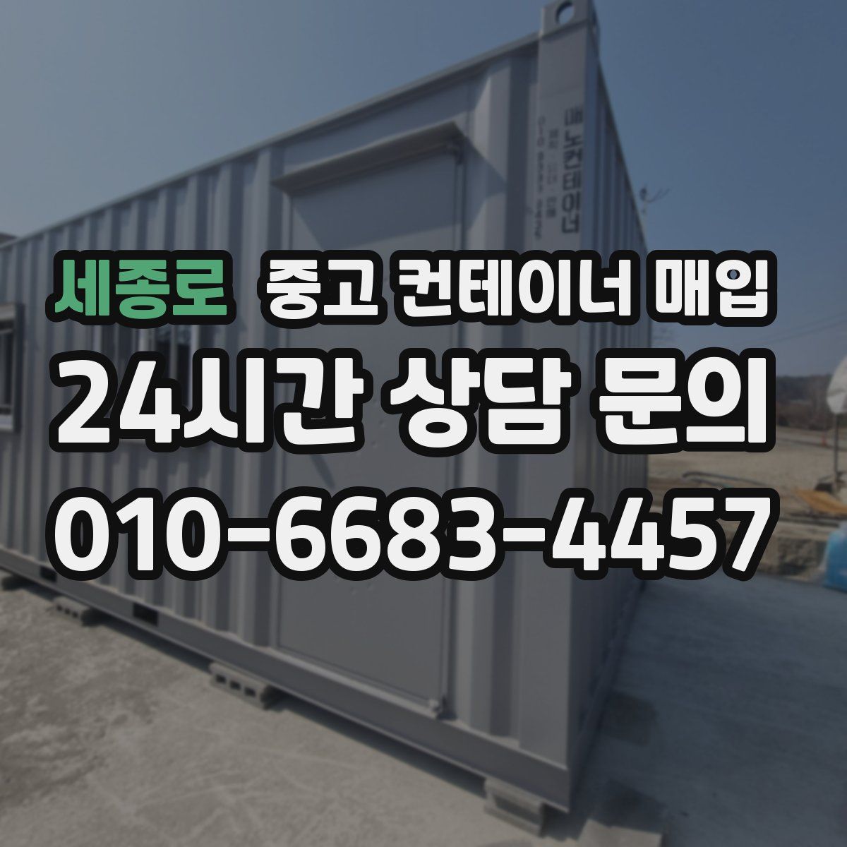 세종로 중고 컨테이너 매입
