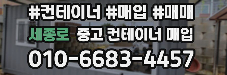 세종로 중고 컨테이너 매입