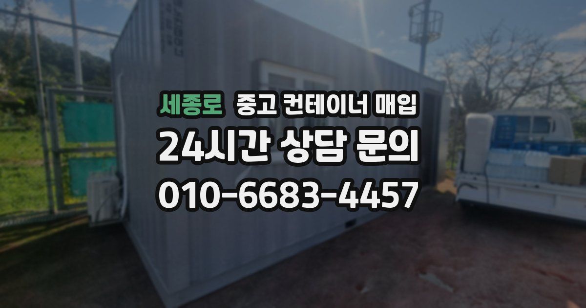세종로 중고 컨테이너 매입