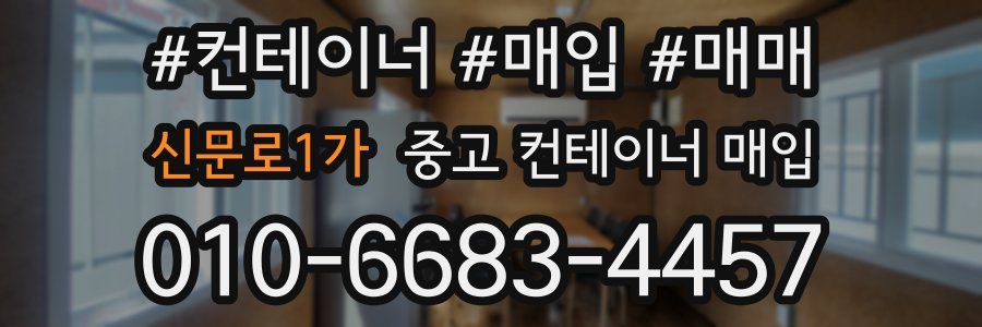 신문로1가 중고 컨테이너 매입
