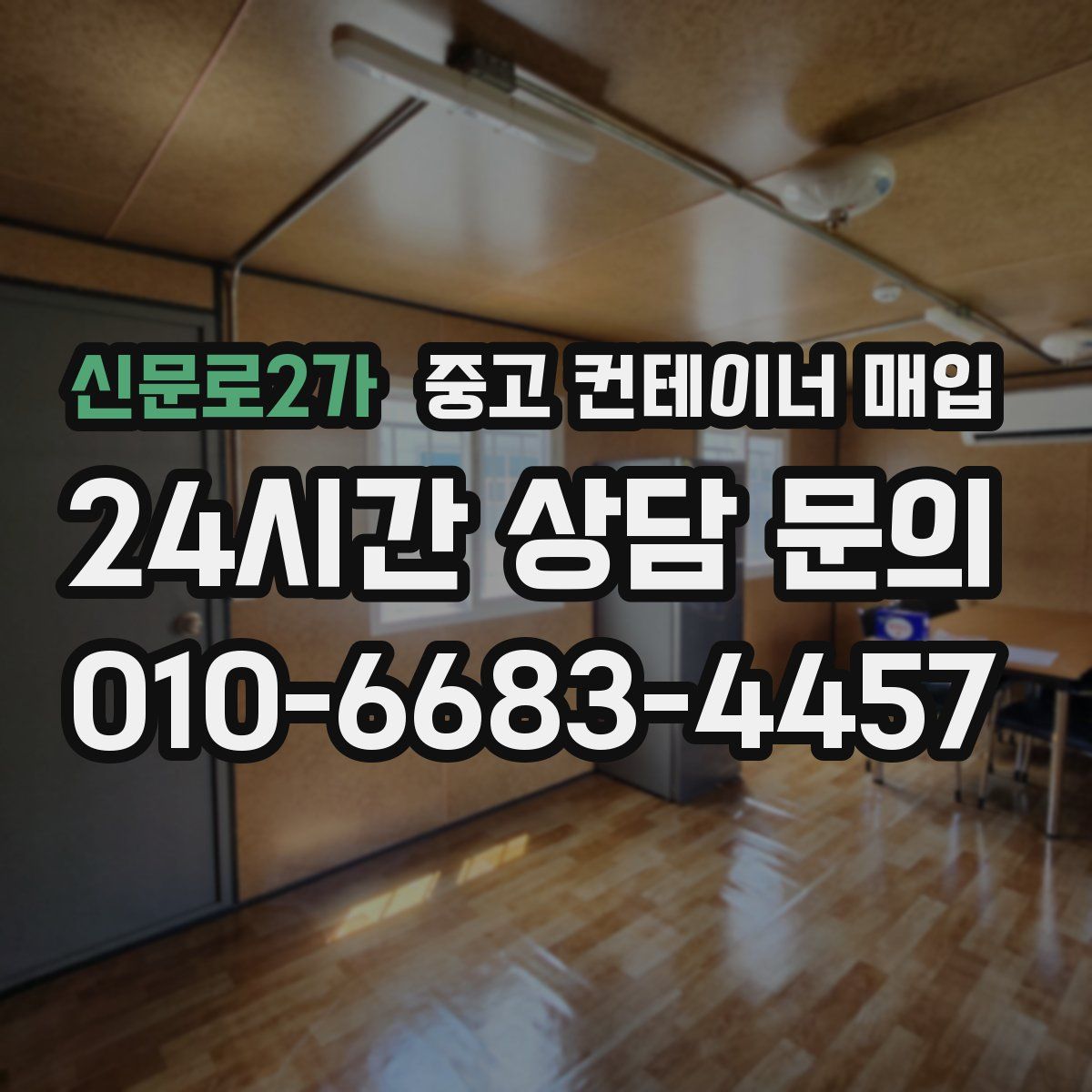신문로2가 중고 컨테이너 매입
