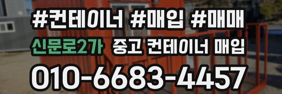 신문로2가 중고 컨테이너 매입