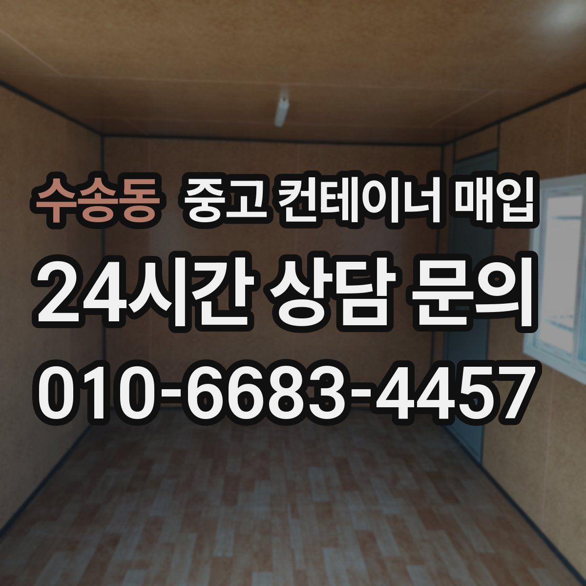수송동 중고 컨테이너 매입