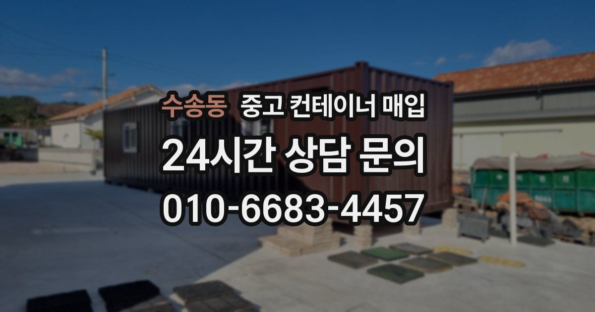 수송동 중고 컨테이너 매입