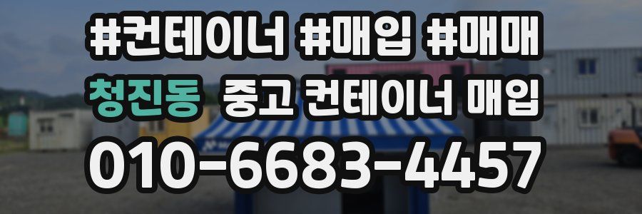 청진동 중고 컨테이너 매입