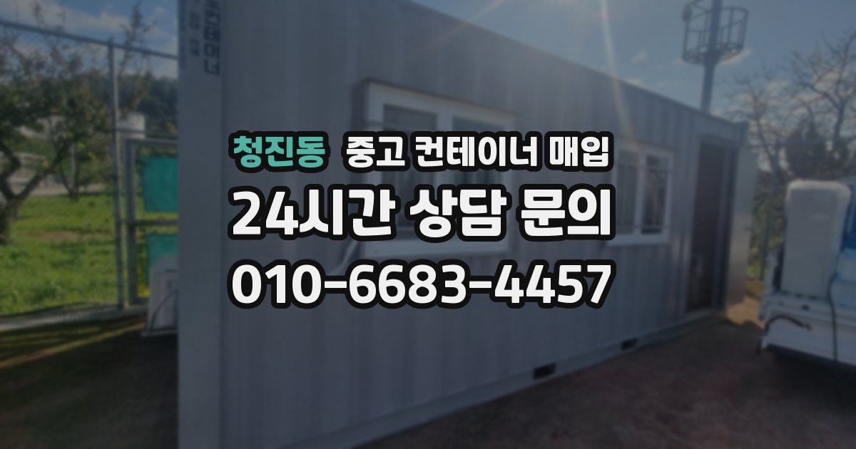 청진동 중고 컨테이너 매입