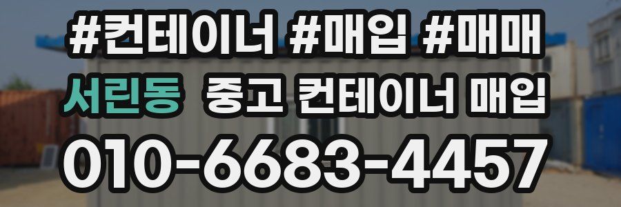 서린동 중고 컨테이너 매입