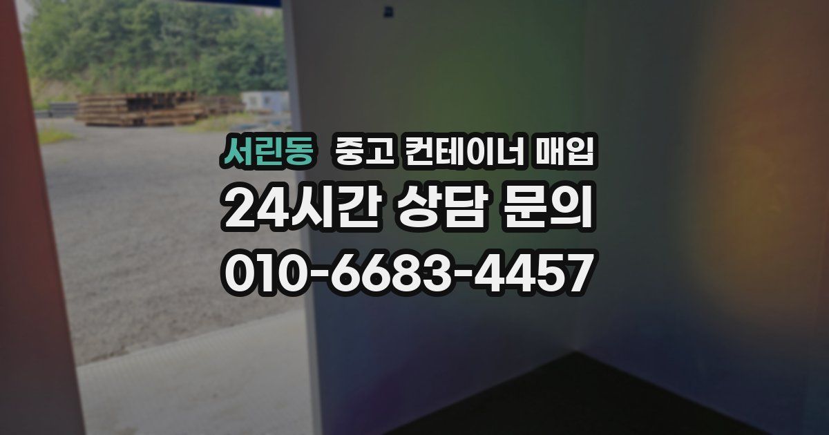 서린동 중고 컨테이너 매입