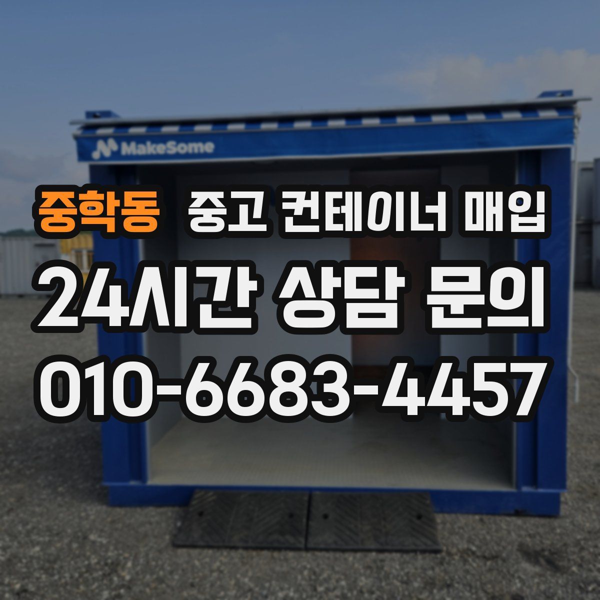중학동 중고 컨테이너 매입