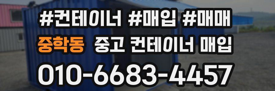 중학동 중고 컨테이너 매입