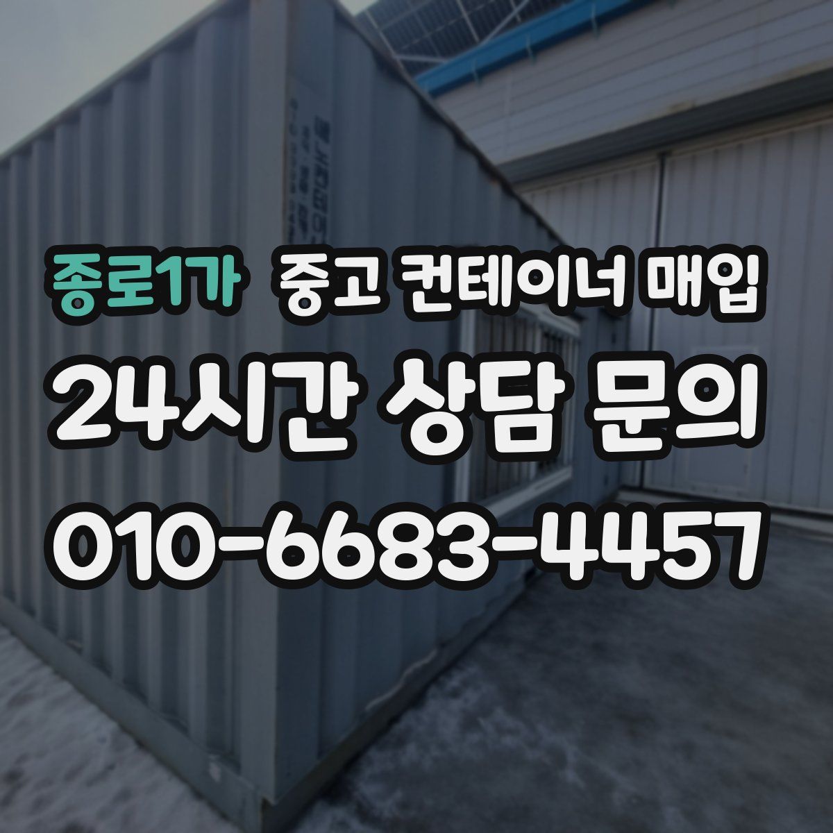종로1가 중고 컨테이너 매입