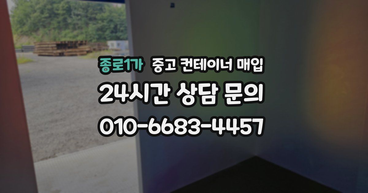 종로1가 중고 컨테이너 매입