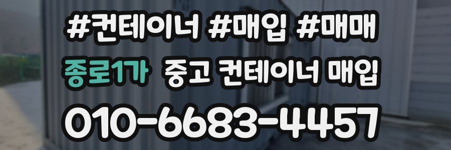 종로1가 중고 컨테이너 매입