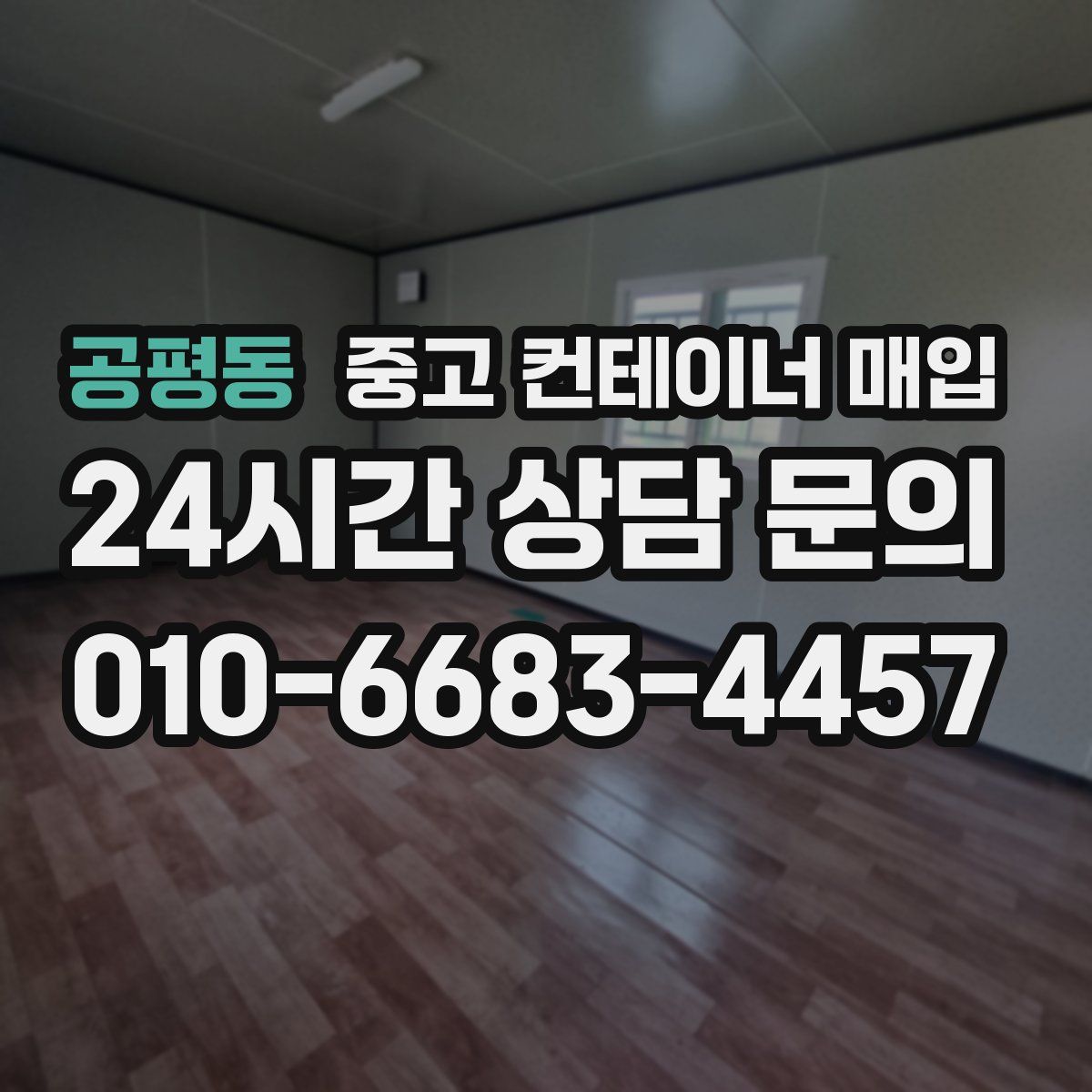 공평동 중고 컨테이너 매입