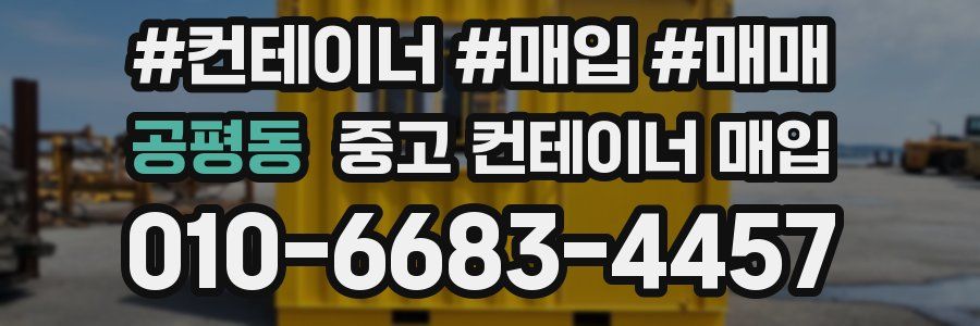 공평동 중고 컨테이너 매입