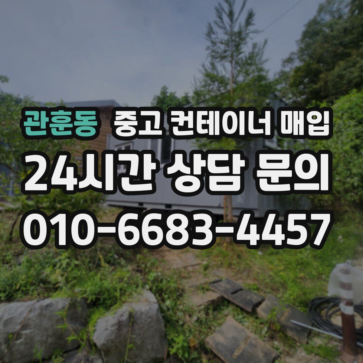 관훈동 중고 컨테이너 매입
