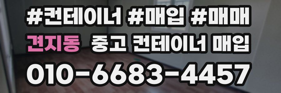 견지동 중고 컨테이너 매입