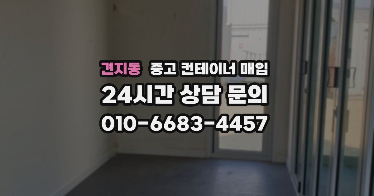 견지동 중고 컨테이너 매입