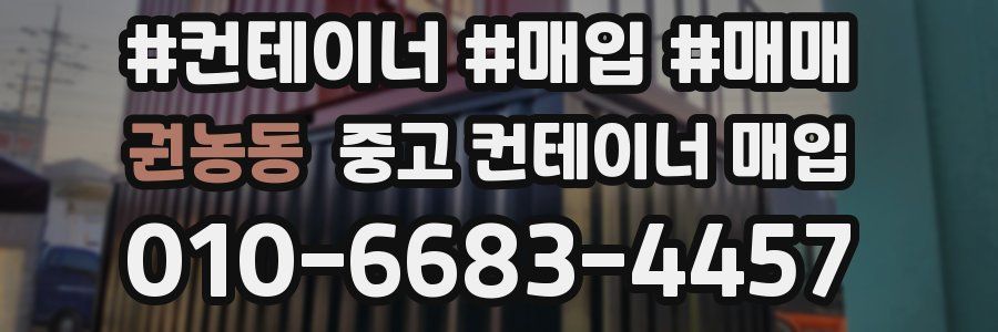 권농동 중고 컨테이너 매입