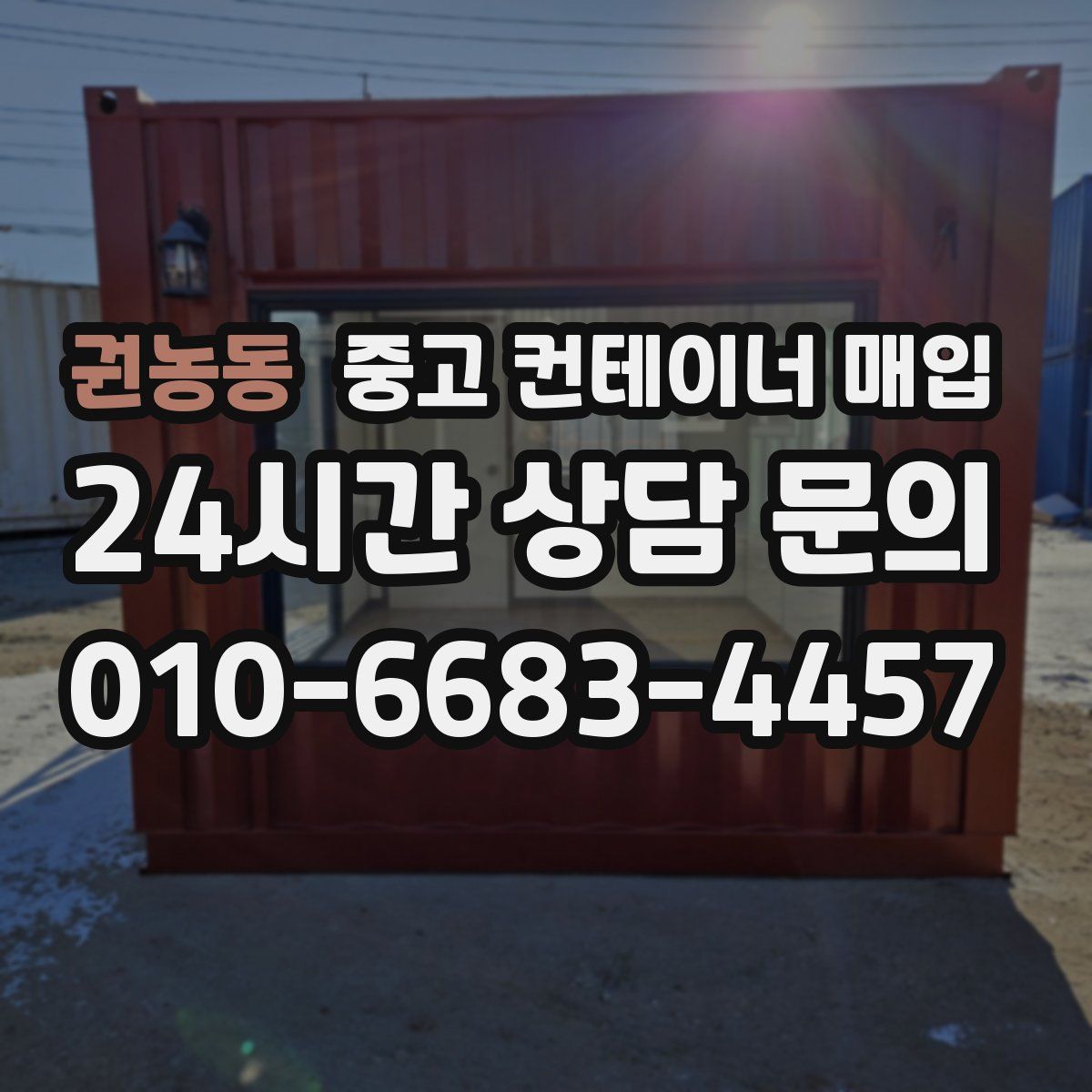 권농동 중고 컨테이너 매입