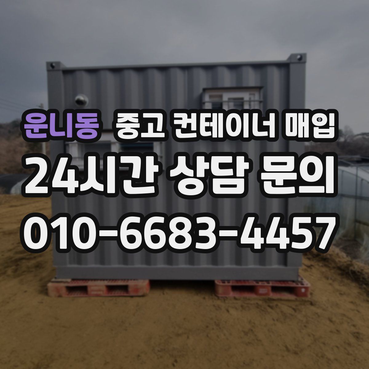 운니동 중고 컨테이너 매입